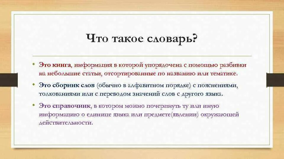 Что такое. Словарь. Словарь это определение. Словарь это определение для детей. Словарь это книга информация в которой упорядочена.