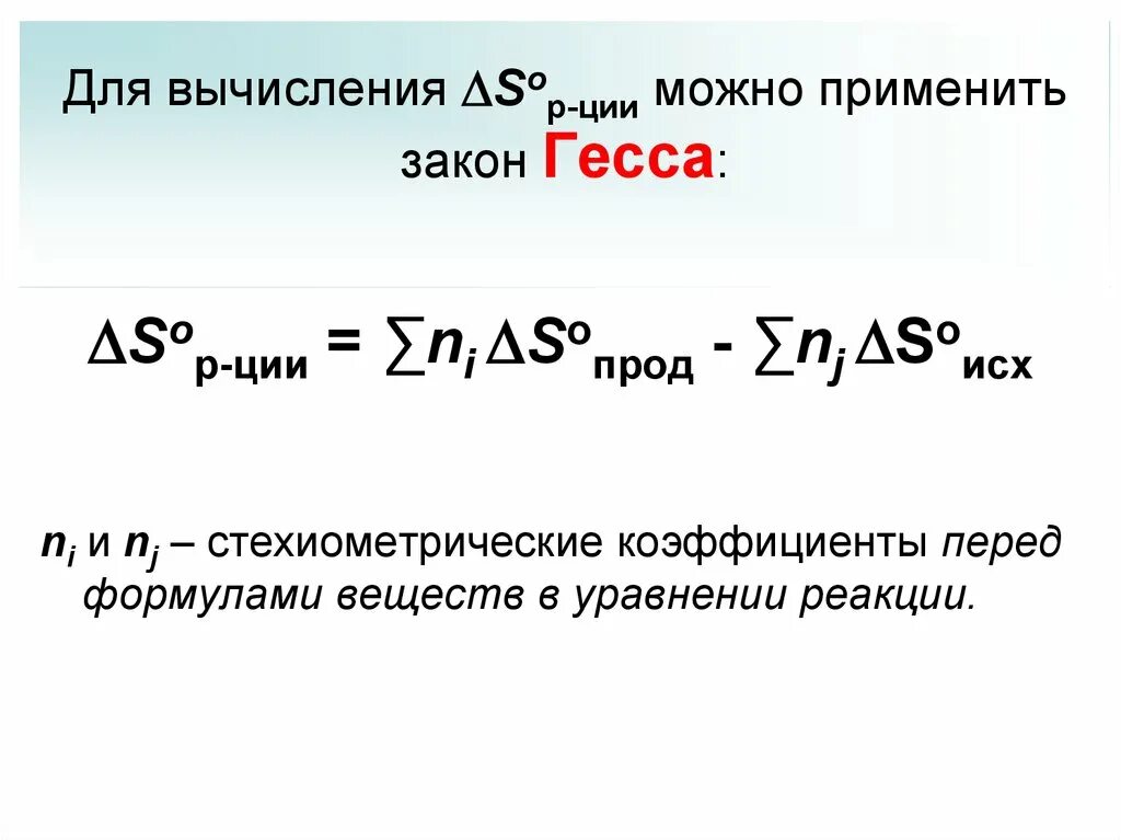 Энергия гиббса формула. Гиббса из закона гесса. энергия гиббса по закону гесса. следствие закона гесса для энергии гиббса. следствие из закона гесса для изменения энергии гиббса процесса.