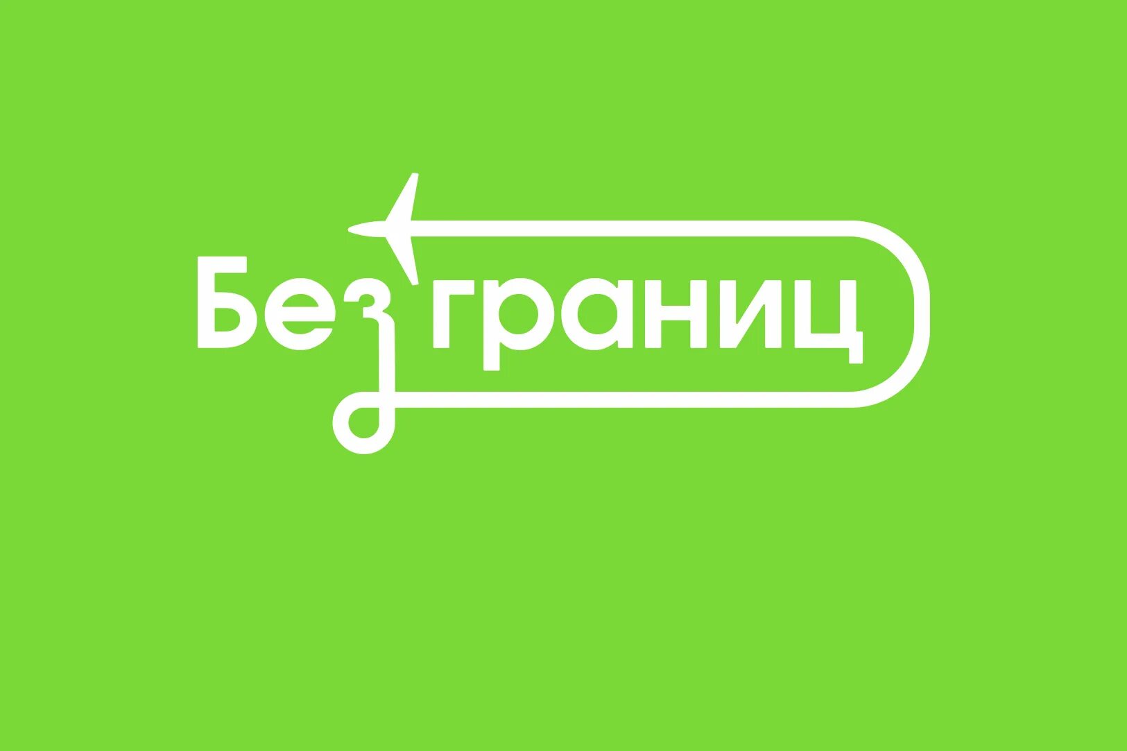 Канал без границ. Без границ. По без границ. Связь без границ. Без границ надпись.