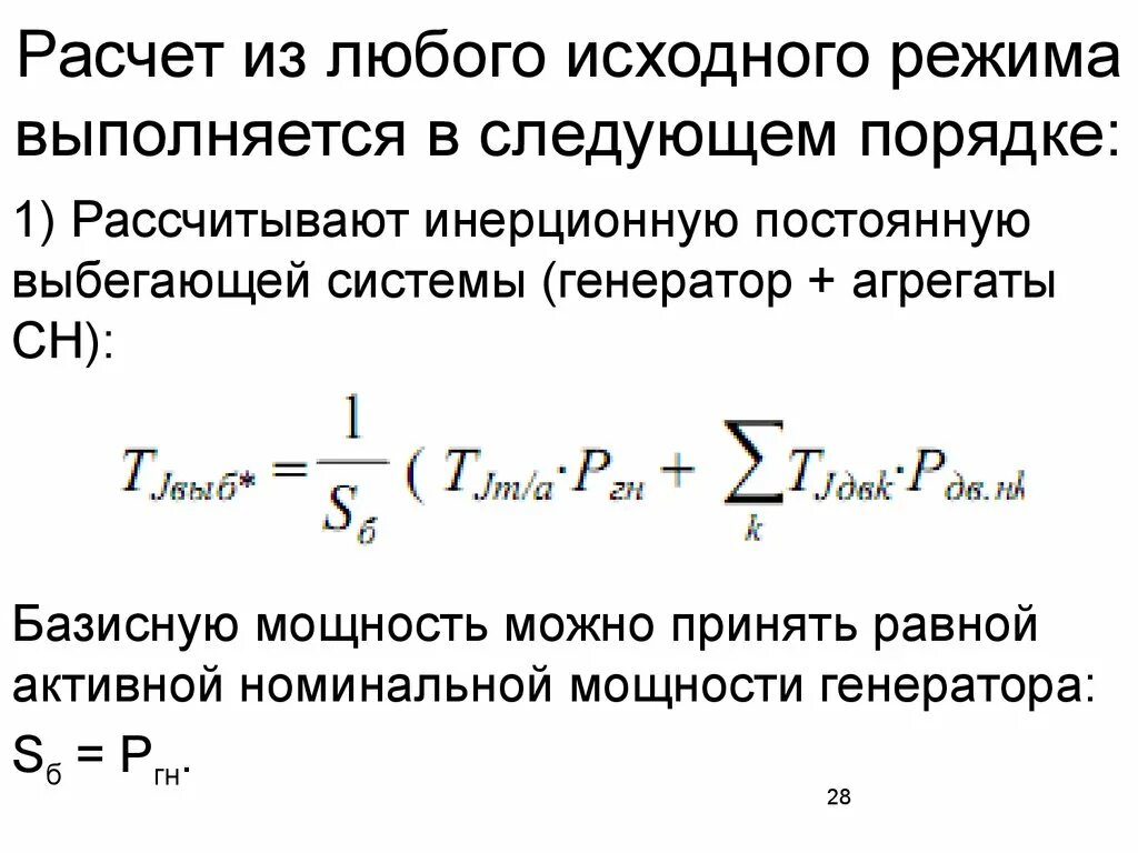 Номинальная активная мощность генератора. Инерционная постоянная агрегата. Инерционная постоянная генератора. Как определить базисную мощность sб.