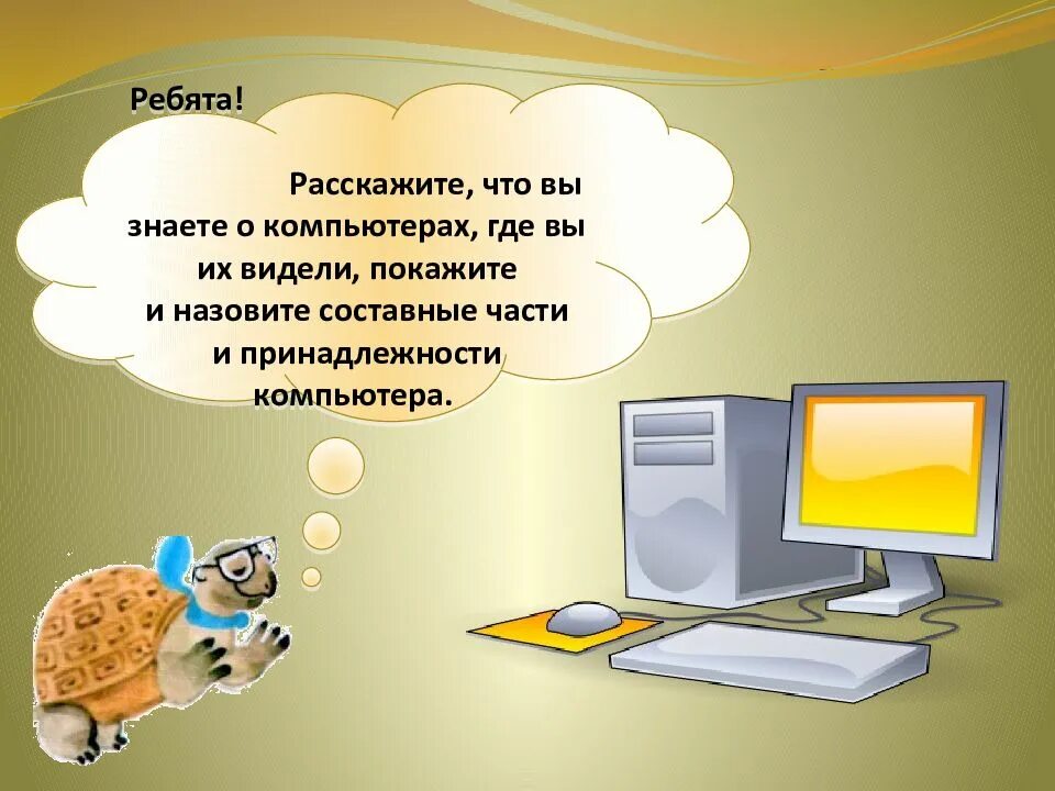 Что умеет компьютер видеоурок. Компьютер и окружающий мир. что умеет компьютер 1 класс окружающий мир. окружающий мир тема что умеет компьютер 1 класс. аппликация что умеет компьютер.