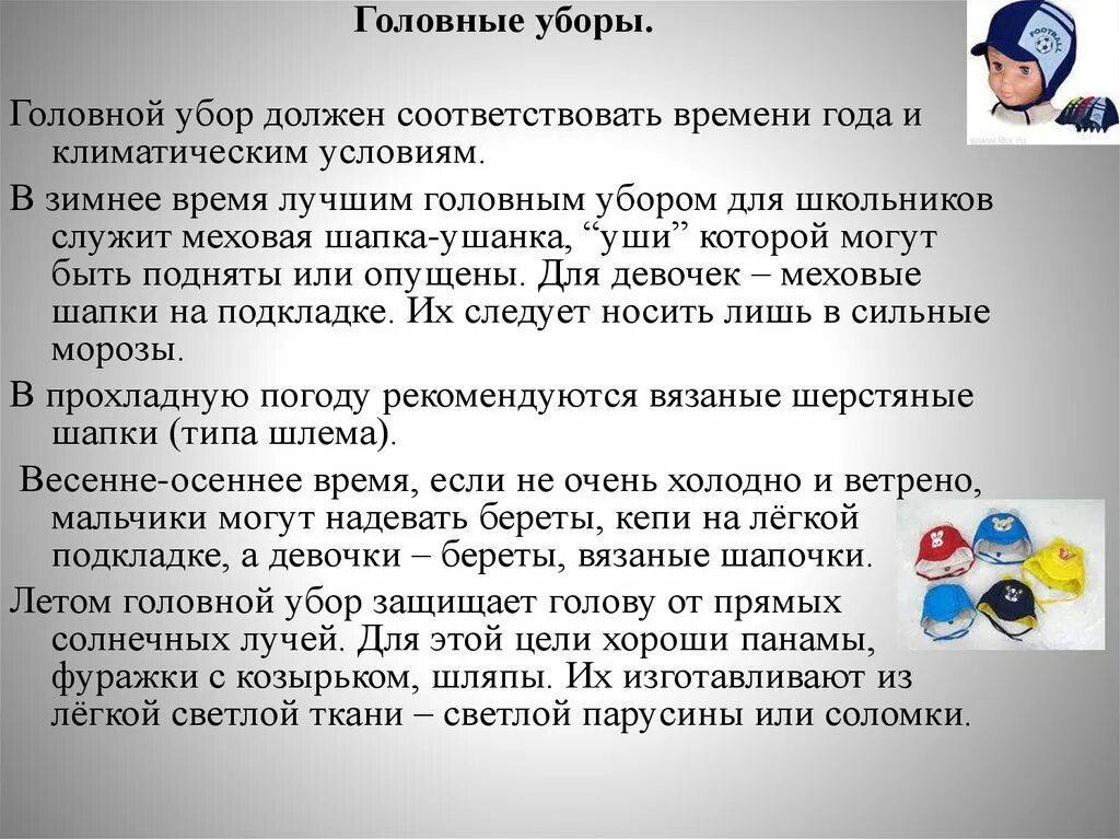 Основные гигиенические требования к одежде биология. Гигиенические требования к головным уборам. Гигиенические требования к одежде детей школьного возраста. Гигиеничные требования к одежде. Гигиенические требования к зимней одежде детей.