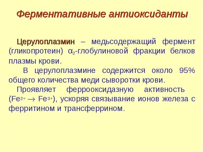 Церулоплазмин. Ферментативные антиоксиданты. Церулоплазмин антиоксидант. Церулоплазмин белок. Церулоплазмин что это такое