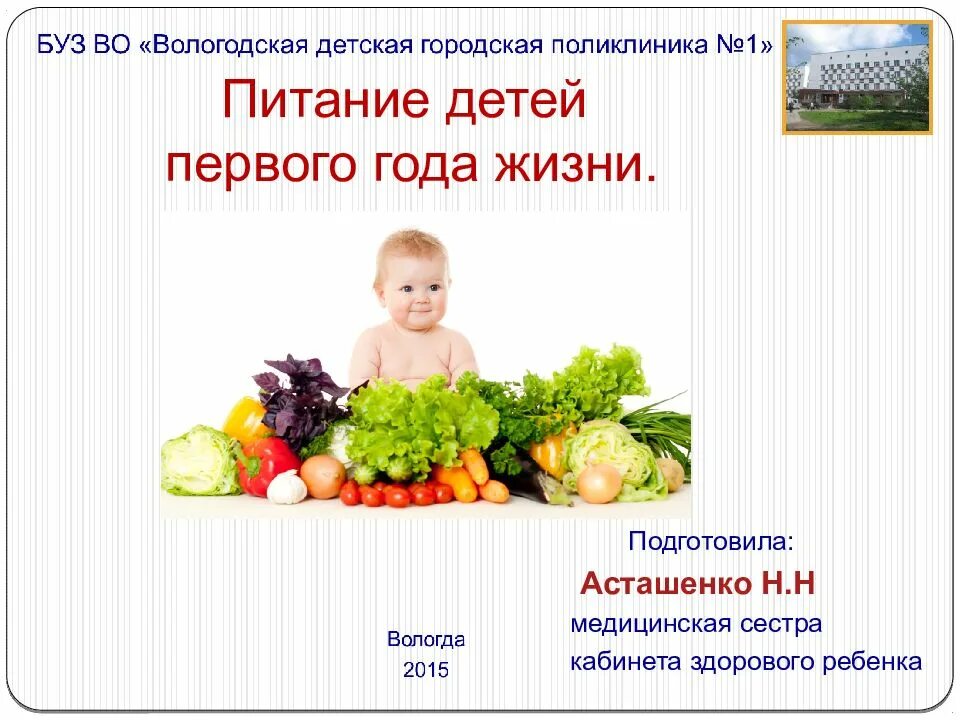 Питание детей 1 года жизни. Питание детей первого года жизни. питание детей первого года жизни презентация. питание ребенка в первый год жизни.