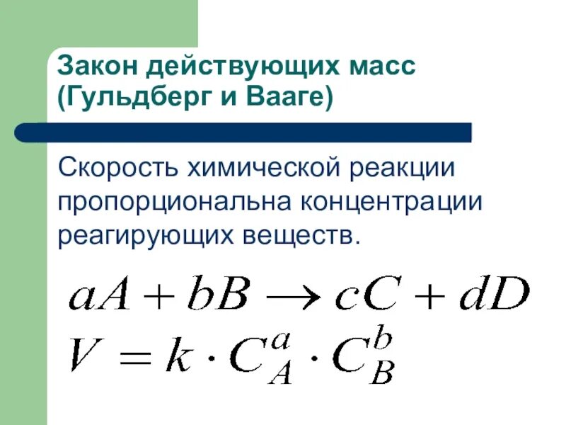 Зависимость скорости концентрации реагирующих веществ. Закон действующие массы. Закон действующих масс Гульдберга и Вааге. Закон действующих масс для скорости химической реакции. Уравнение закона действующих масс.