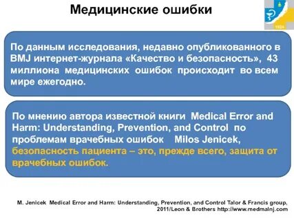 Причины медицинских ошибок