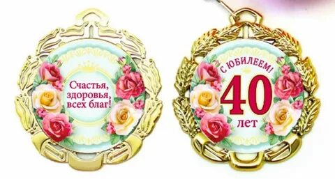 Праздник 40 лет женщине