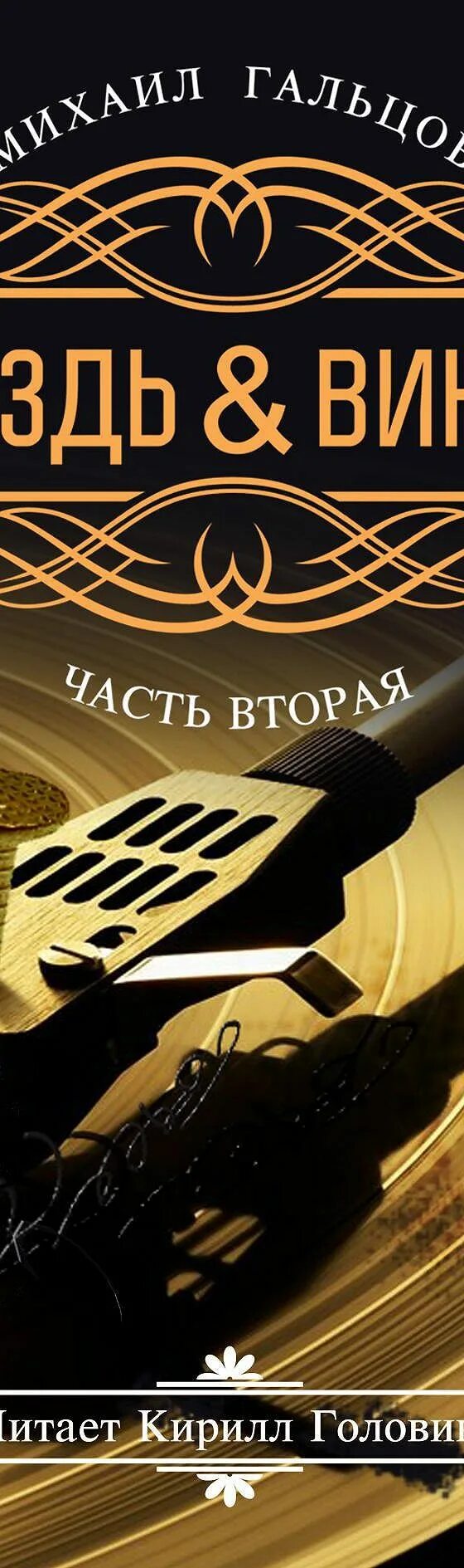 Гальцов гвоздь и винил. Гальцов гвоздь и винил. Гальцов гвоздь и винил. Аудиокниги на виниле. Докторские сказки альбом.