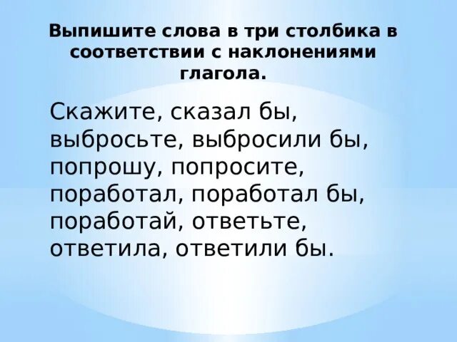 Выпишите слова в три столбика. Наклонения глаголов сказал бы. Запиши глаголы в три столбика. Выпишите слова в три столбика в соответствии с наклонением глагола.