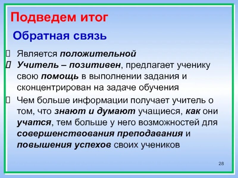 Помочь обратная связь. Обратная связь от учителя примеры. Обратная связь педагога. Обратная связь от учеников. Обратная связь учитель ученик.