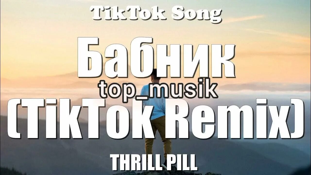 Трилл пилл бабник. Thrill Pill бабник. Трек бабник Thrill Pill. Детка прости меня я бабник.