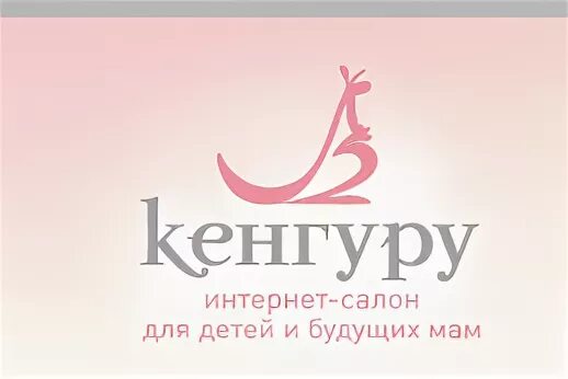 Кенгуру для детей и будущих мам. Кенгуру салон для детей и будущих. Кенгуру магазин для детей и будущих мам. Кенгуру интернет магазин. Сайт кенгуру иваново