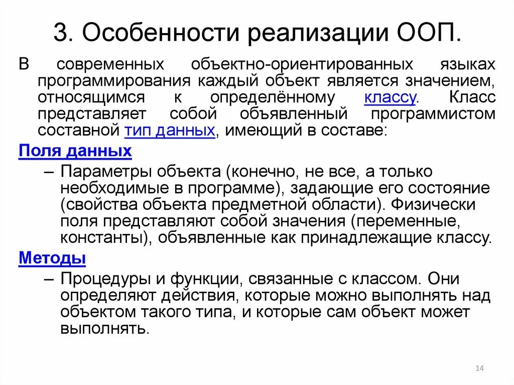 Особенности практической реализации. Особенности реализации ООП. Особенности объектно-ориентированного программирования. Характеристики объектно- ориентированного программирования. Объект в ООП.