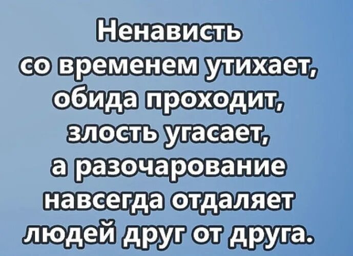 Обида и разочарование. Ненависть со временем утихает. Ненависть со временем утихает обида проходит злость. Злость и обида. Обиды пройдут.