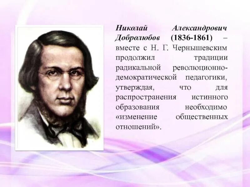 Добролюбов биография. Н. А. Добролюбов (1836-1861). Николая Александровича Добролюбова (1836-1861)..