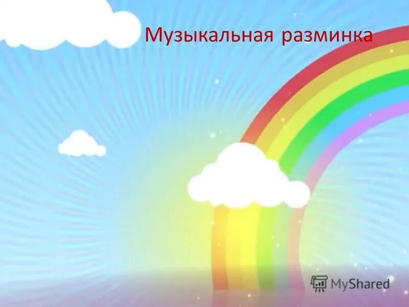 музыкальная викторина для дошкольников. интеллектуально музыкальная разминка. музыкальное занятие в доу. разминка для голоса вокал. картинка музыкальная разминка для презентации.