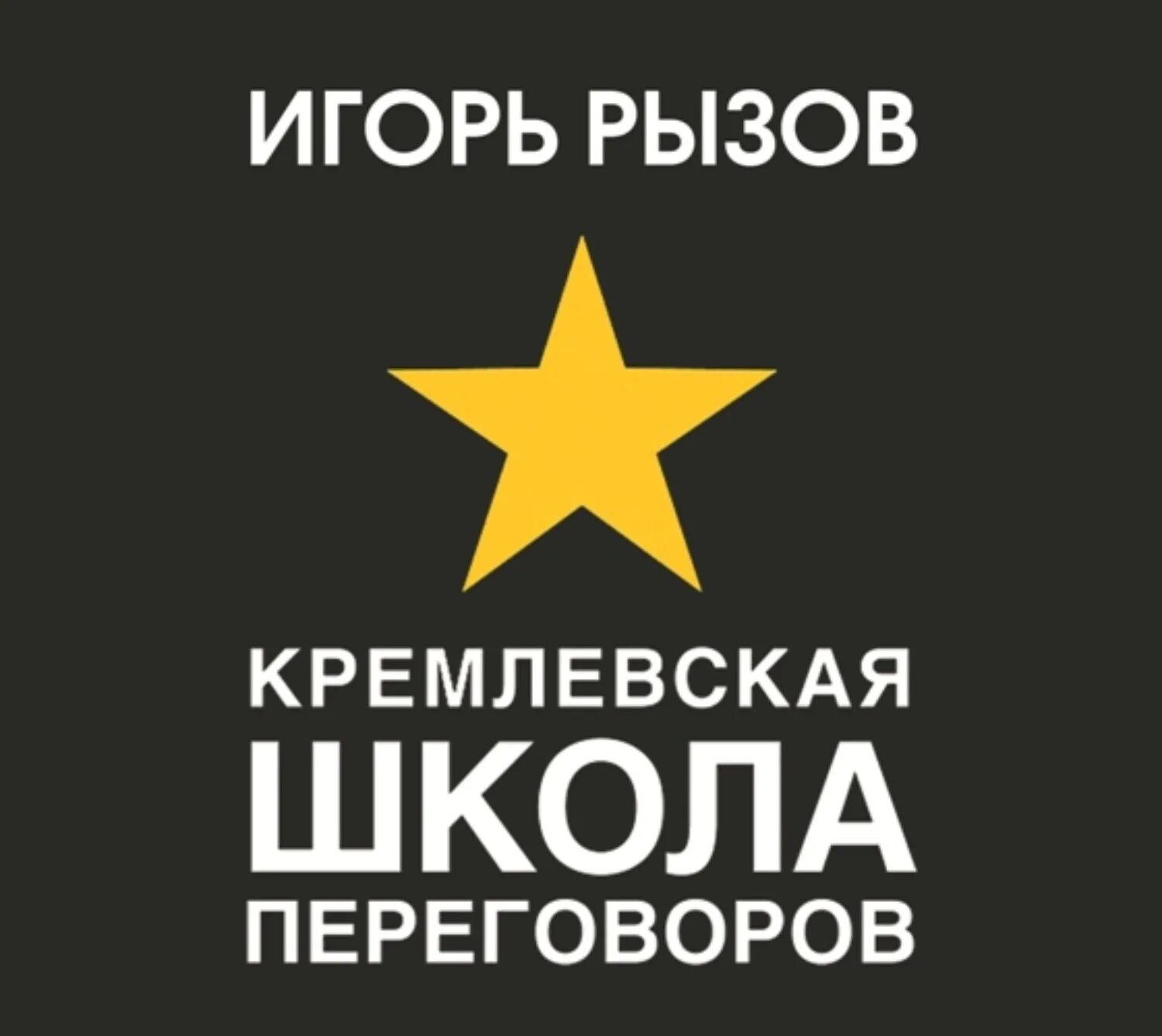 Рызов школа переговоров. Кремлевская школа переговоров книга. Рызов Кремлевская школа переговоров.