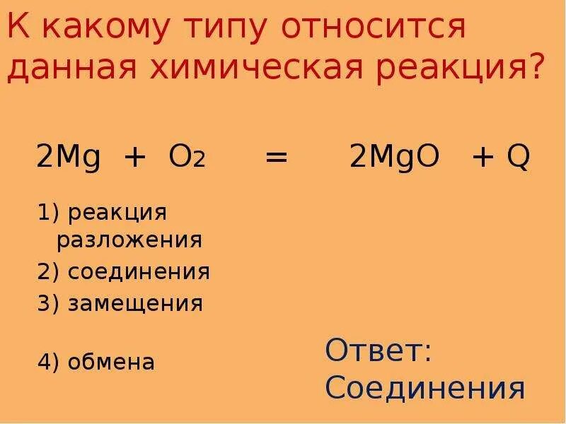 Mgo h2o какая реакция. 2mg+o2=2mgo+q.. Реакции замещения обмена разложения. Реакция соединения замещения. MG+o2 уравнение.