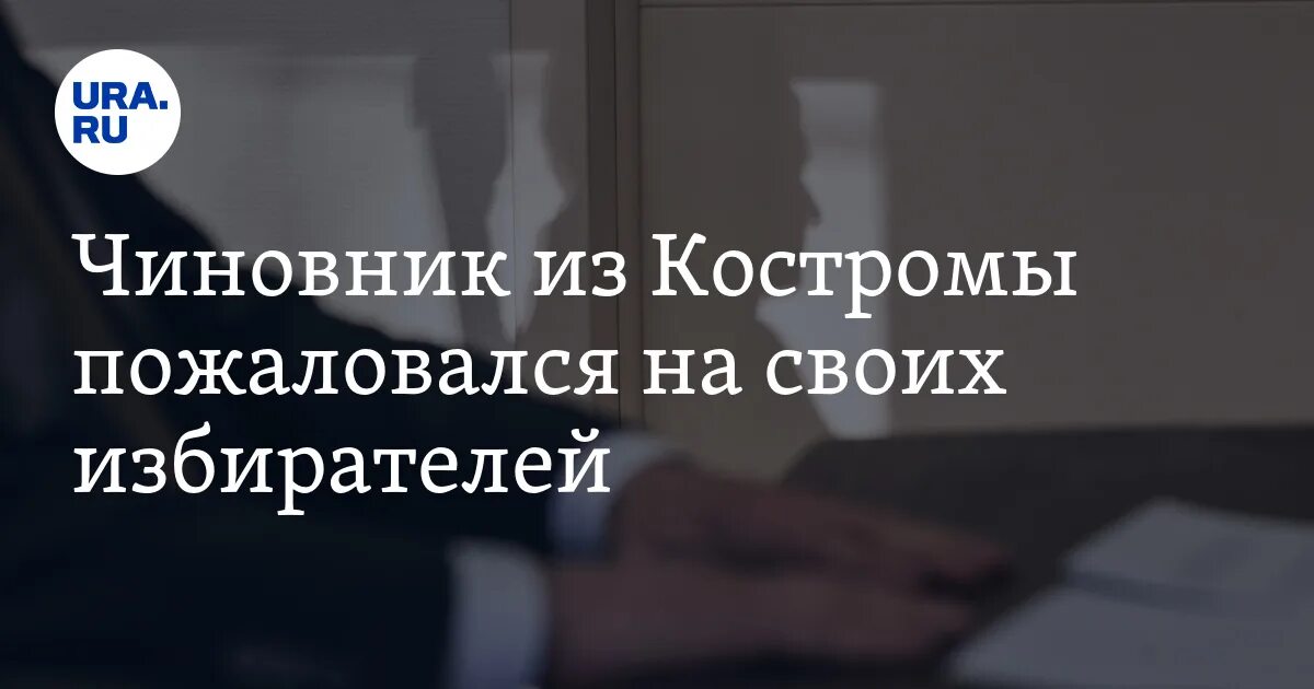 Чиновники костромы. Чиновники костромы. Депутат костромской думы щепалов. Зафиров кострома депутат. Костромские чиновники фото.