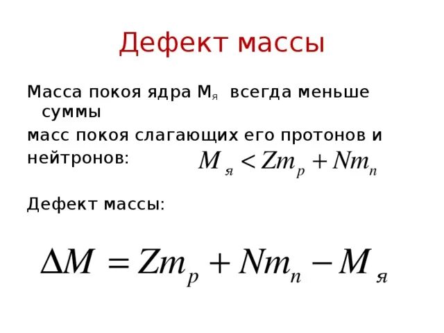 Какова масса ядра. Масса ядра формула. Масса ядра равна сумме масс протонов и нейтронов. Масса покоя ядра. Масса ядра меньше суммы масс протонов и нейтронов.