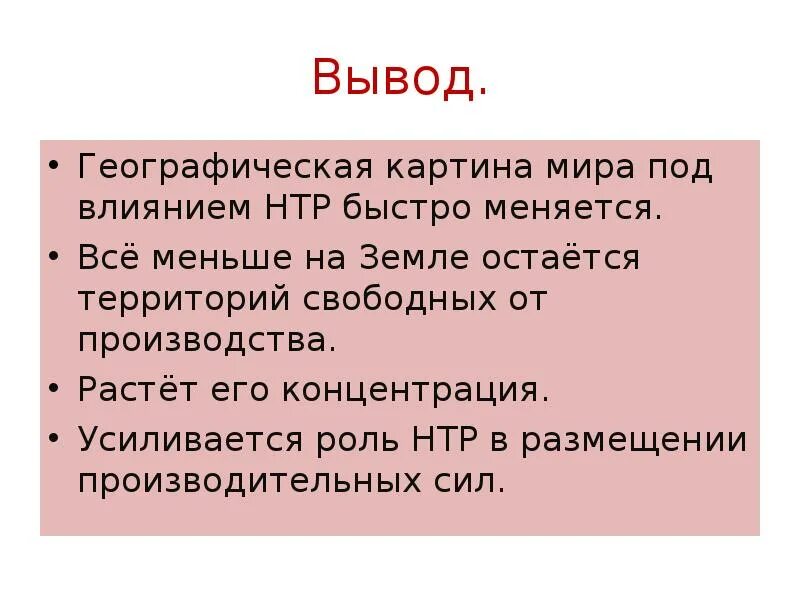 Влияние нтр на черную металлургию. Вывод о роли НТР В современном мире. Вывод по теме НТР. Заключение НТР для презентации. География вывод.