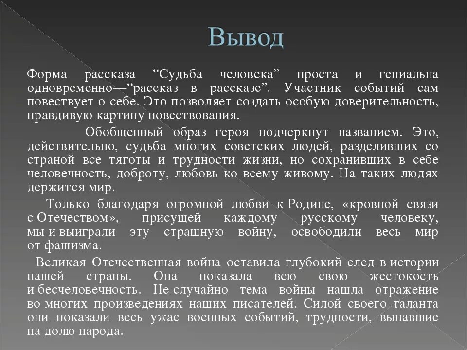 Судьба человека сюжет кратко. Судьба человека вывод. Вывод рассказа судьба человека. Заключение судьба человека. Заключение рассказа судьба человека.