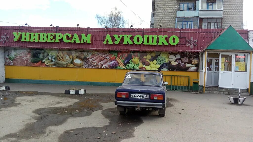 старый магазин был универсам на улице кантемировская дом 5 корп 5. старая купавна круглосуточный. салон красоты старая купавна. строительный рынок в старой купавне. старая купавна круглосуточный.