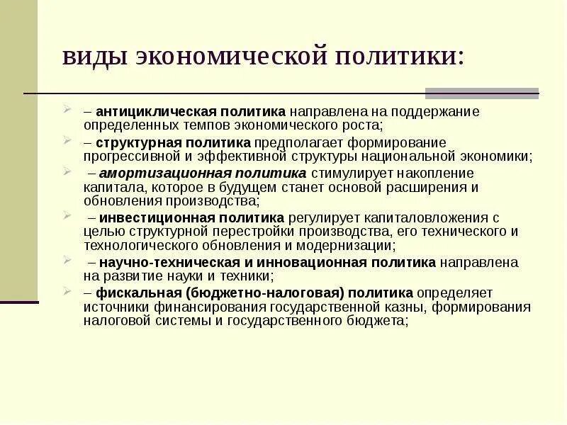 Определите виды государственной политики. Виды гос экономической политики. Виды эконом политики гос. Типы экономической политики. Характеристика типов экономической политики государства.