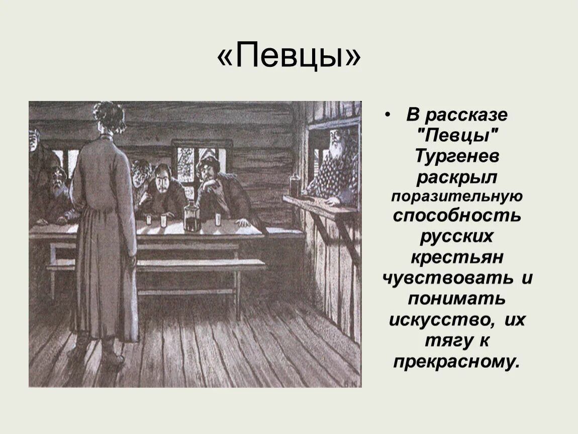 Главным героем произведении тургенева. Тургенев Яшка. Тургенев Записки охотника Певцы.