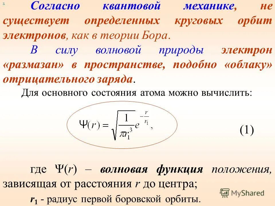 Кольцевое определение. Теория квантовой механики. Основные положения квантовой теории. Квантово-механический смысл Боровского радиуса. Природа электрона.