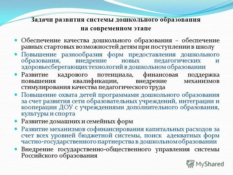 Задачи становления общества. Задачи дошкольного образования на современном этапе. Основные тенденции дошкольного образования. Этапы развития дошкольного образования. Тенденции развития дошкольного образования на современном этапе.