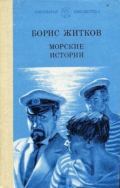 Житков б. морские истории. — 1925.. Житков морские истории книга.