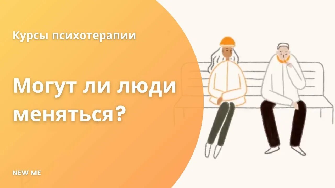 Что происходит когда человек меняется. Могут ли люди меняться. Способны ли люди меняться. Могут ли люди поменяться. Картинка может ли человек меняться.