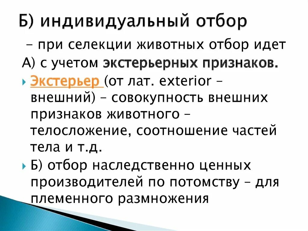 В селекции используется отбор. Индивидуальный отбор примеры. индивидуальный отбор в селекции. индивидуальный отбор примеры животных. массовый и индивидуальный отбор в селекции.