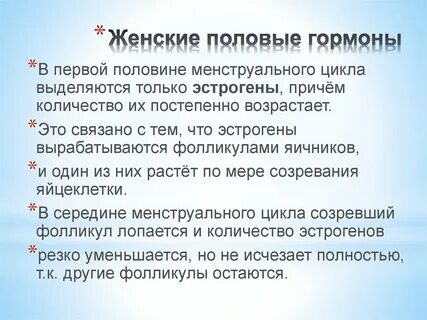 Гормоны половых органов