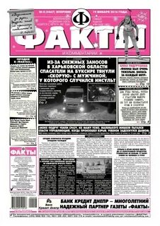 Свежий номер газеты факты