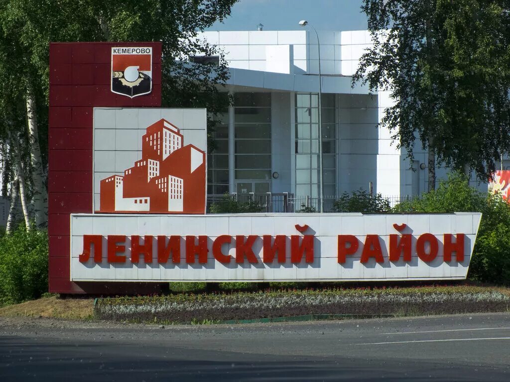 кемеровский районный. ленинский район кемерово. центральныйсрайон кемерово. суд кировского района г кемерово. кемеровский муниципальный район.