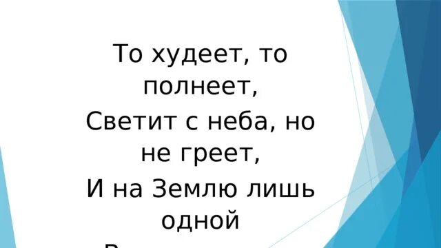 То толстеет то худеет то голосит. То худеет то полнеет светит с неба но не греет. вокруг земли летает то толстеет то худеет и светит. загадка крутится вокруг земли то толстеет то худеет. алиса кто худеет то полнеет светит с неба но не греет и.