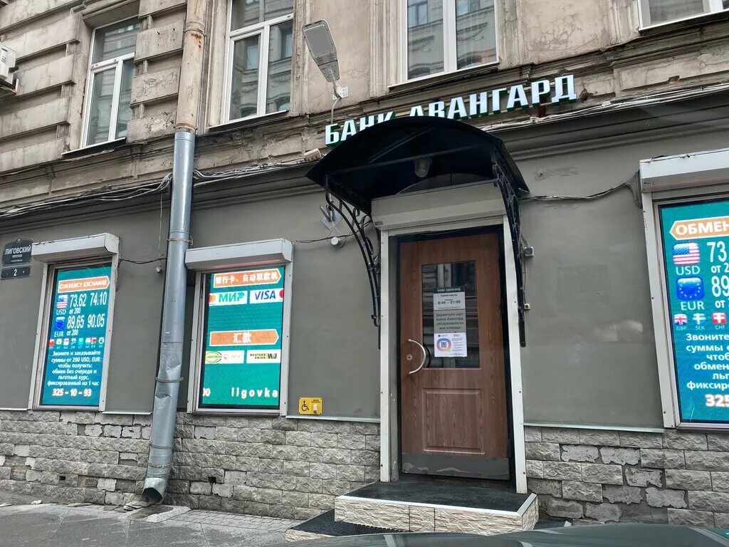 Курс доллара авангард на сегодня в спб. Банк Авангард Лиговский переулок. Банк Авангард на Лиговском переулке 2. Лиговский проспект Обменник. Лиговский переулок 2 Санкт-Петербург.