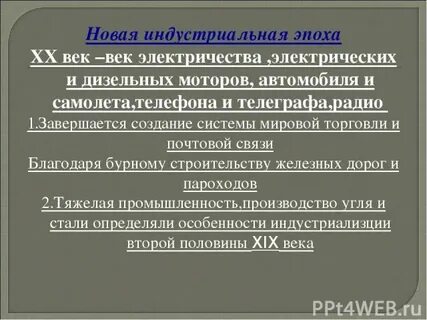 Начало индустриальной эпохи 9