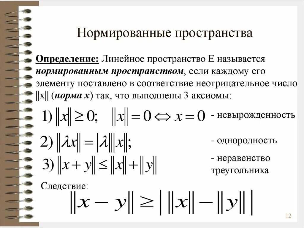 Определение нормы функциональный анализ. Пространства в функциональном анализе. Линейное нормированное пространство. Нормирование пространства.