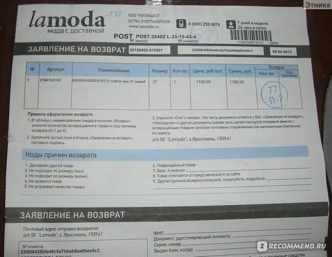 Возврат денег на ламоде. Ламода возврат товара. Бланк на возврат товара. Заявление на возврат ламода. Заявление на возврат ламода образец.