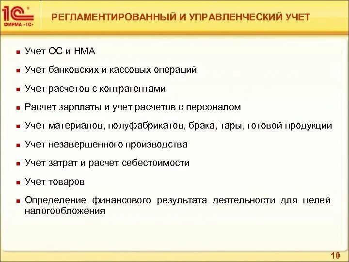 Управленческий и регламентированный учет. Регламентированный и управленческий учет в 1с. Управленческий учет основных средств. Управленческий учет регламентируется. В целях и учета операций