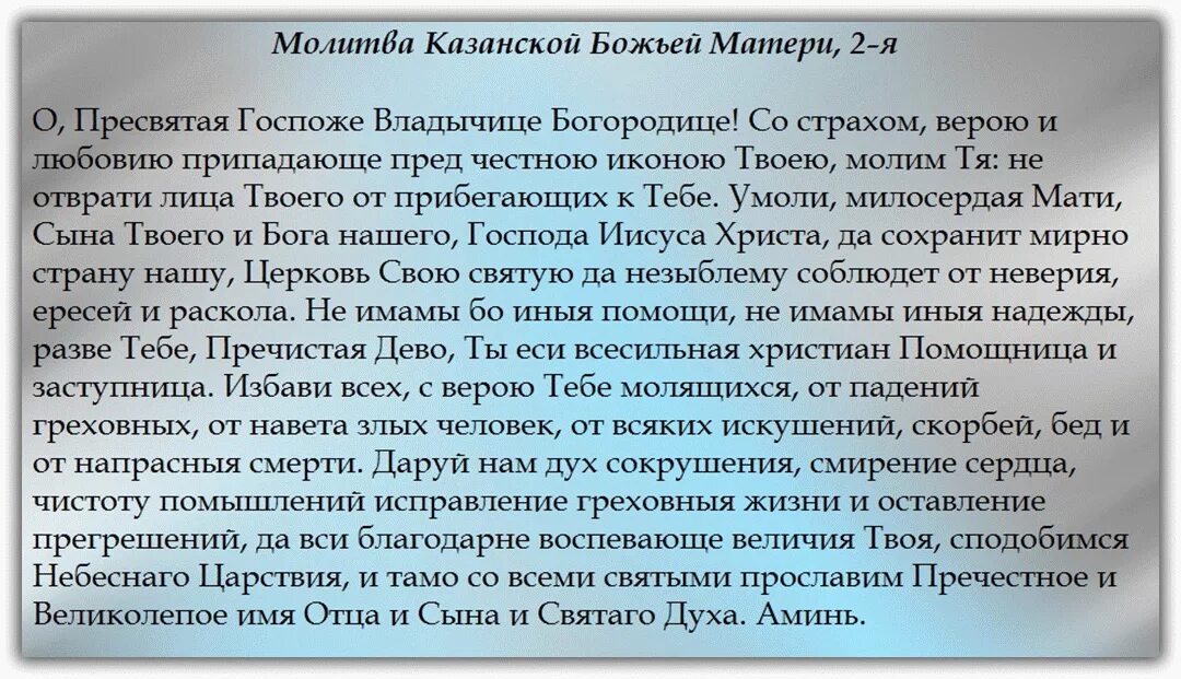 Молитва о болящем текст на русском. Икона Казанской Божьей матери молитва о помощи. Молитва Казанской иконе Божией матери. Молитва перед иконой Казанской Божьей матери. Молитвы перед перед Казанской иконой Божьей матери.