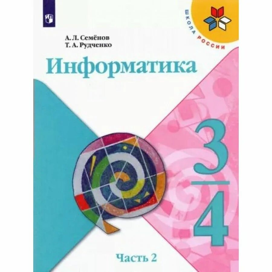 Издательство просвещение информатика. А.л.семенов, т.л.рудченко информатика 3 4 класс.