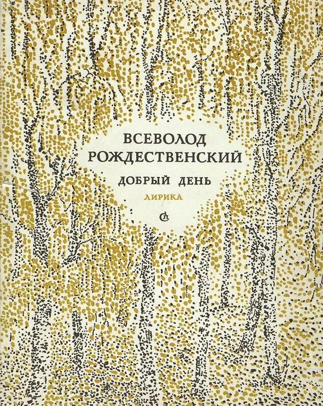 Вс Рождественский стихи. В родной поэзии совсем