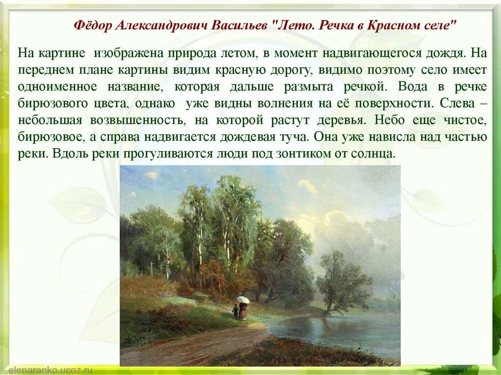 Фёдор Александрович Васильев лето. Речка в Красном селе. Сочинение описание про лето. Летняя природа сочинение. Сочинение летом. Рассказ на тему лето