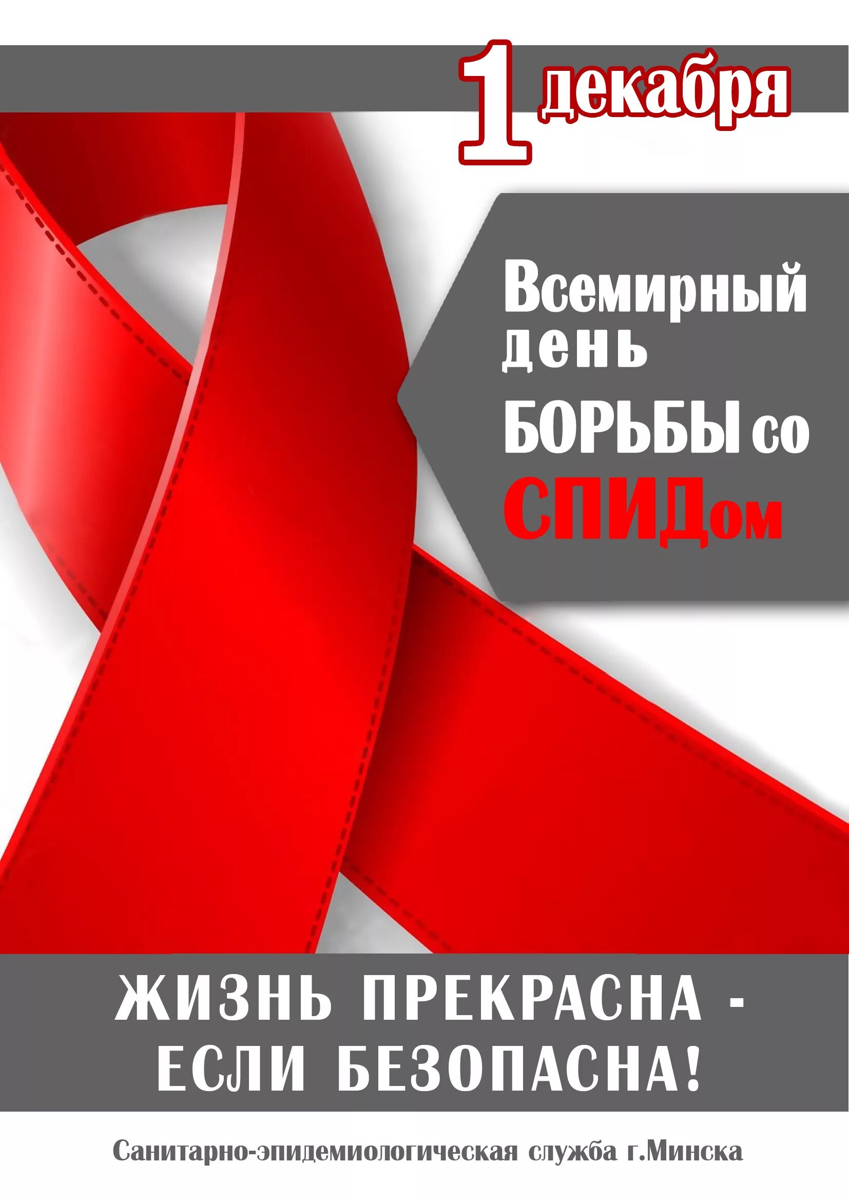 1 всемирный день борьбы со спидом. День борьбы со СПИДОМ. 1 Декабря Всемирный день борьбы. Всемирный день борьбы с ВИЧ. 1 Декабря день СПИДА.