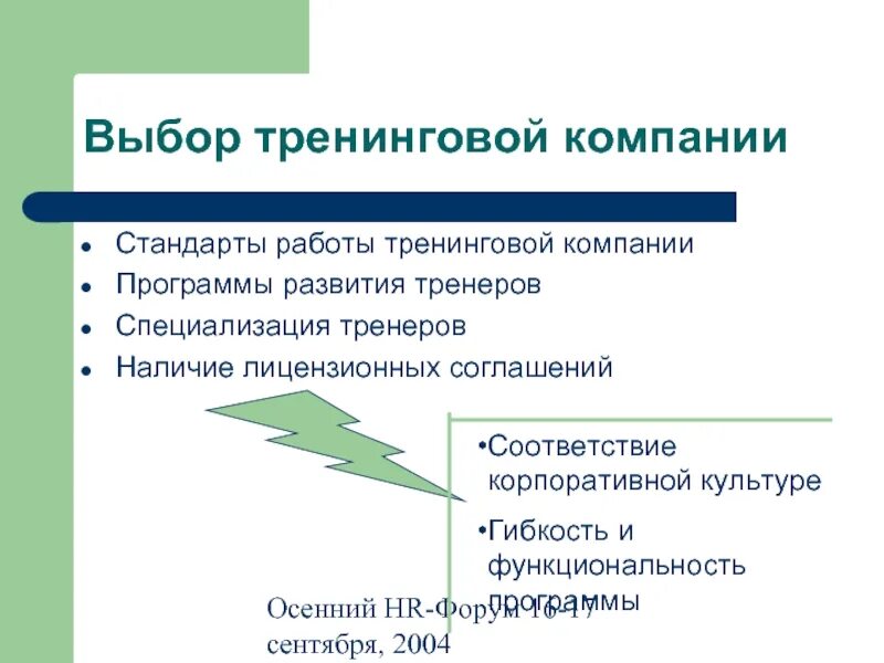 Тренинговый лист. Выбор тренингов. Тренинговая компания презентация. Программа тренинга. Подбор тренинга