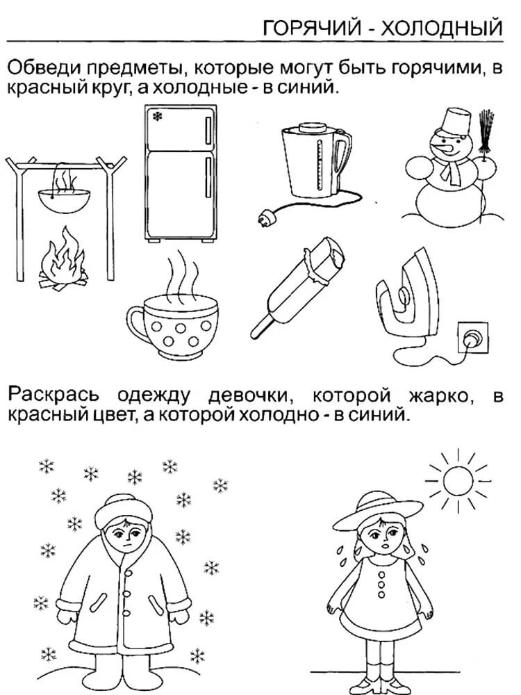 Халодне гарячи. Горячее холодное игра. Горячее холодное игра. Дидактическая игра горячий холодный. Занятие холодное горячее.